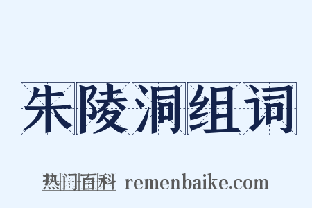 朱陵洞组词是什么意思的图片